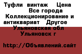 Туфли (винтаж) › Цена ­ 800 - Все города Коллекционирование и антиквариат » Другое   . Ульяновская обл.,Ульяновск г.